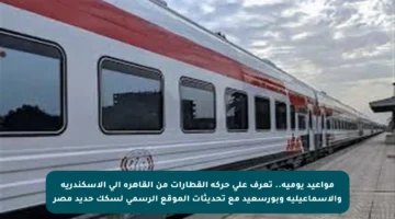 مواعيد يومية.. تعرف على حركة القطارات من القاهرة إلى الإسكندرية والإسماعيلية وبورسعيد مع تحديثات الموقع الرسمي لسكك حديد مصر